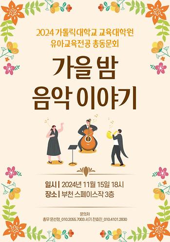 [유아교육전공 총동문회] 2024 가을 밤 음악이야기